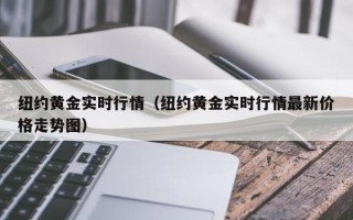 纽约黄金实时行情（纽约黄金实时行情最新价格走势图）