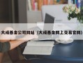 大成基金公司网站（大成基金网上交易官网）