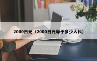 2000日元（2000日元等于多少人民）