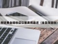 附近黄金回收店位置离我最近（金首饰回收）