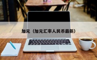 加元（加元汇率人民币最新）