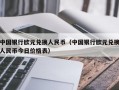 中国银行欧元兑换人民币（中国银行欧元兑换人民币今日价格表）