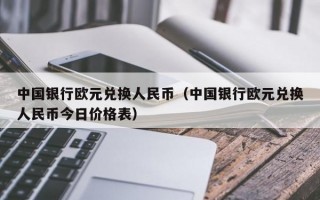 中国银行欧元兑换人民币（中国银行欧元兑换人民币今日价格表）