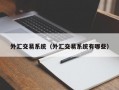 外汇交易系统（外汇交易系统有哪些）