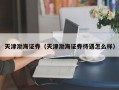 天津渤海证券（天津渤海证券待遇怎么样）