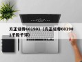 方正证券601901（方正证券601901千股千评）