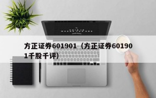 方正证券601901（方正证券601901千股千评）