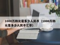 1000万韩元是多少人民币（1000万韩元是多少人民币汇率）