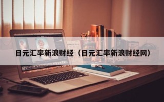 日元汇率新浪财经（日元汇率新浪财经网）