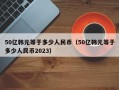 50亿韩元等于多少人民币（50亿韩元等于多少人民币2023）