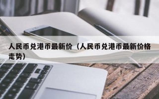 人民币兑港币最新价（人民币兑港币最新价格走势）