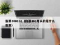 股票300190（股票300开头的是什么股票）