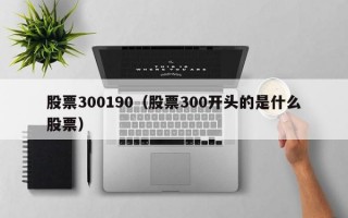 股票300190（股票300开头的是什么股票）