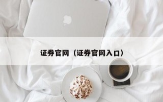 证券官网（证券官网入口）