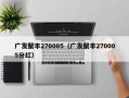 广发聚丰270005（广发聚丰270005分红）