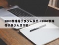 2000泰铢等于多少人民币（2000泰铢等于多少人民币呢）