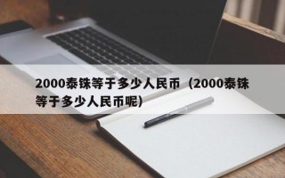 2000泰铢等于多少人民币（2000泰铢等于多少人民币呢）