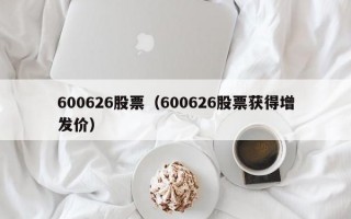 600626股票（600626股票获得增发价）