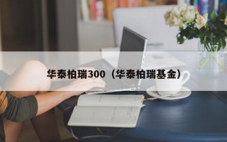 华泰柏瑞300（华泰柏瑞基金）