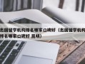 出国留学机构排名哪家口碑好（出国留学机构排名哪家口碑好 昆明）