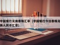 中国银行兑换泰铢汇率（中国银行今日泰铢兑换人民币汇率）