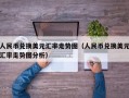 人民币兑换美元汇率走势图（人民币兑换美元汇率走势图分析）