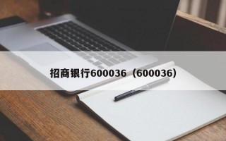 招商银行600036（600036）