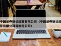 中国证券登记结算有限公司（中国证券登记结算有限公司深圳分公司）