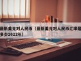 最新美元对人民币（最新美元对人民币汇率是多少2022年）