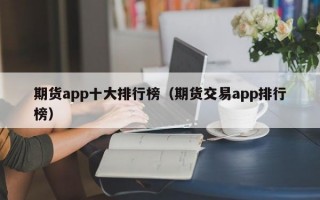 期货app十大排行榜（期货交易app排行榜）