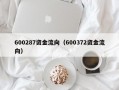 600287资金流向（600372资金流向）