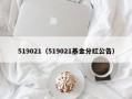 519021（519021基金分红公告）