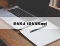 基金网址（基金官网app）