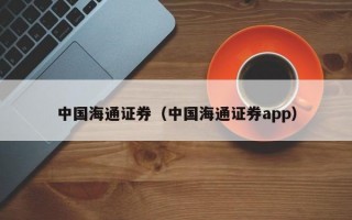 中国海通证券（中国海通证券app）