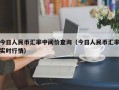 今日人民币汇率中间价查询（今日人民币汇率实时行情）