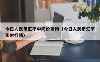 今日人民币汇率中间价查询（今日人民币汇率实时行情）