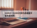 110015（1100155华为系统能不能升级鸿蒙）