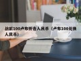 战前100卢布折合人民币（卢布100兑换人民币）