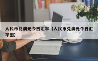 人民币兑澳元今日汇率（人民币兑澳元今日汇率图）