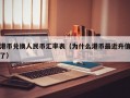 港币兑换人民币汇率表（为什么港币最近升值了）