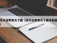 光大证券官方下载（光大证券官方下载手机版）