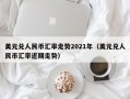 美元兑人民币汇率走势2021年（美元兑人民币汇率近期走势）