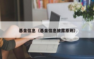 基金信息（基金信息披露原则）