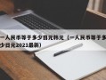 一人民币等于多少日元韩元（一人民币等于多少日元2021最新）