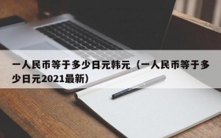 一人民币等于多少日元韩元（一人民币等于多少日元2021最新）