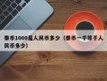 泰币1000是人民币多少（泰币一千等于人民币多少）