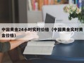 中国黄金24小时实时价格（中国黄金实时黄金价格）