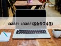 660001（660001基金今天净值）