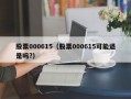 股票000615（股票000615可能退是吗?）