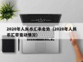 2020年人民币汇率走势（2020年人民币汇率变动情况）